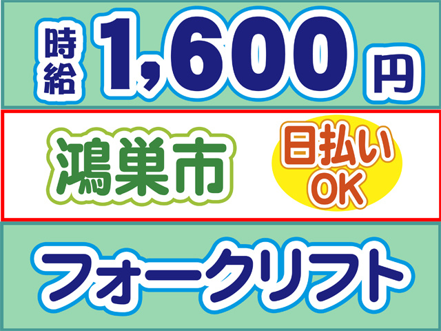 時給1600円、鴻巣市、日払いOK、フォークリフト