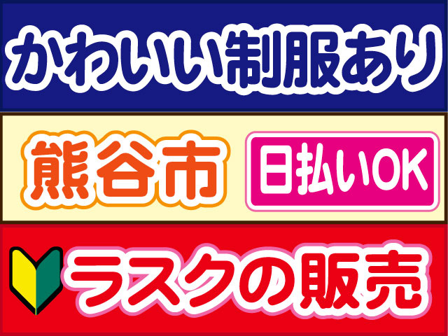ラスクの販売　未経験OK　かわいい制服あり　日払いOK　熊谷市