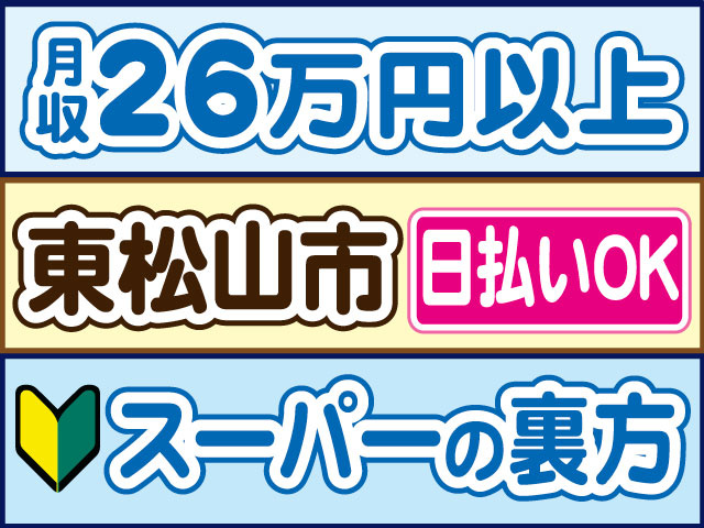 スーパーの裏方　月収26万円以上　日払いOK　東松山市