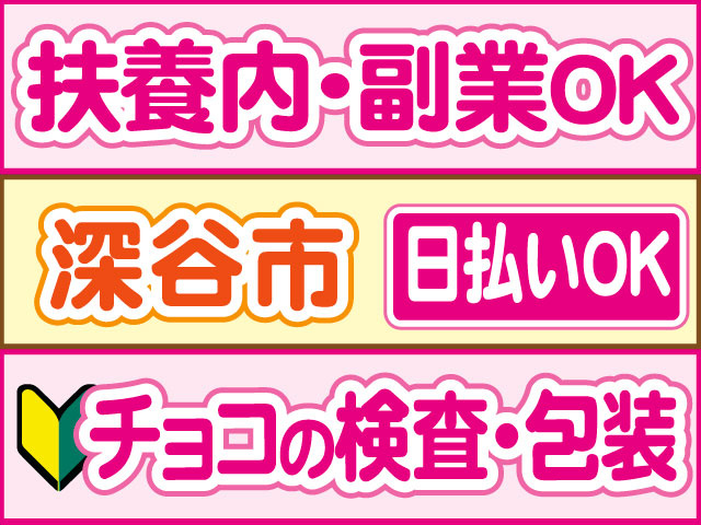 チョコの検査・包装　未経験OK　扶養内・副業OK　日払いOK　深谷市