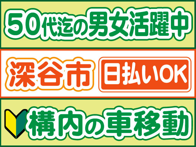 構内の車移動　未経験OK　日払いOK　深谷市　50代迄の男女活躍中