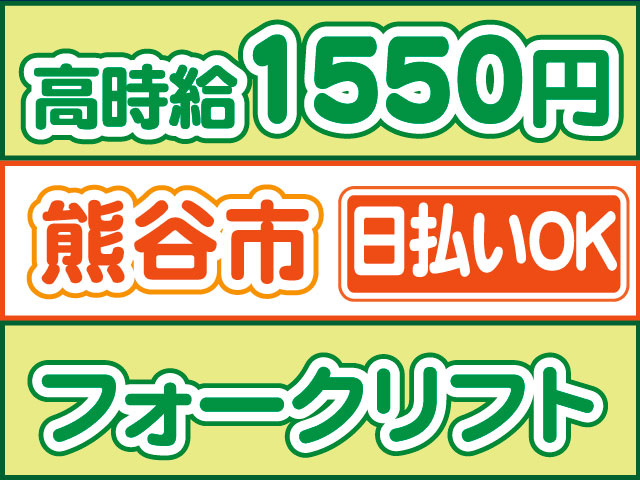 フォークリフト　日払いOK　熊谷市　高時給1550円
