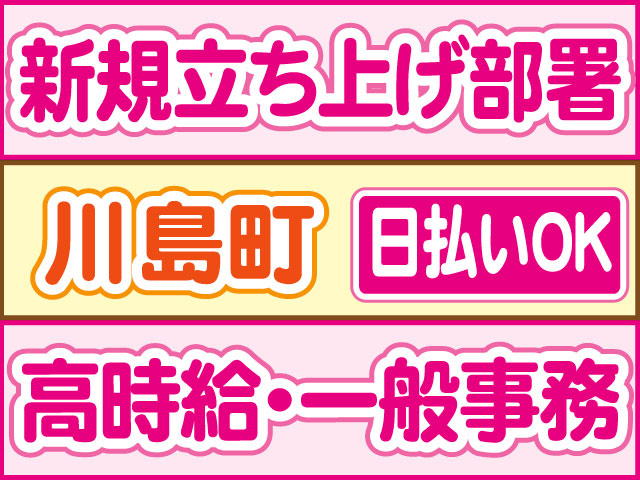 高時給・一般事務　新規立ち上げ部署　日払いOK　川島町