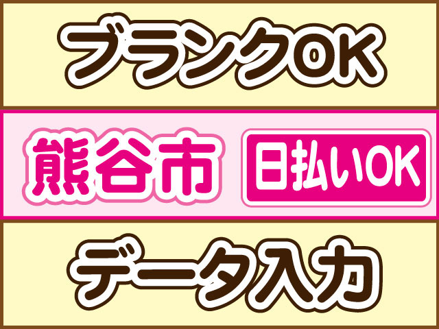 データ入力　ブランクOK　日払いOK　熊谷市