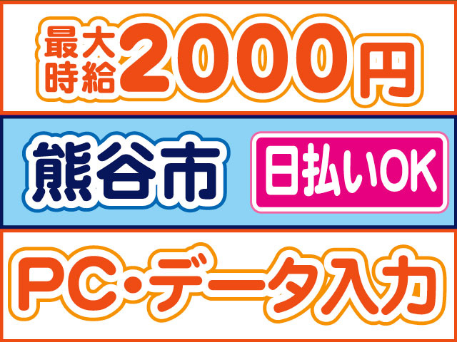 PC・データ入力　日払いOK　熊谷市　最大時給２０００円