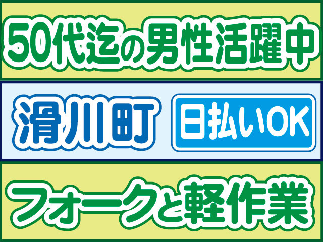 フォークと軽作業　日払いOK　滑川町　５０代迄の男性活躍中