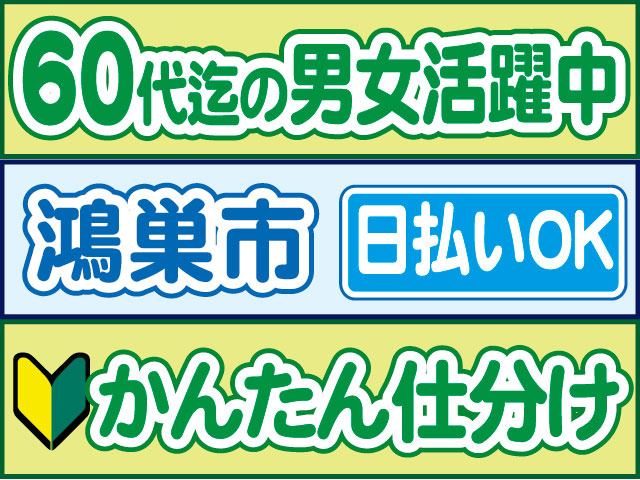 かんたん仕分け　未経験OK　日払いOK　鴻巣市　60代迄の男女活躍中