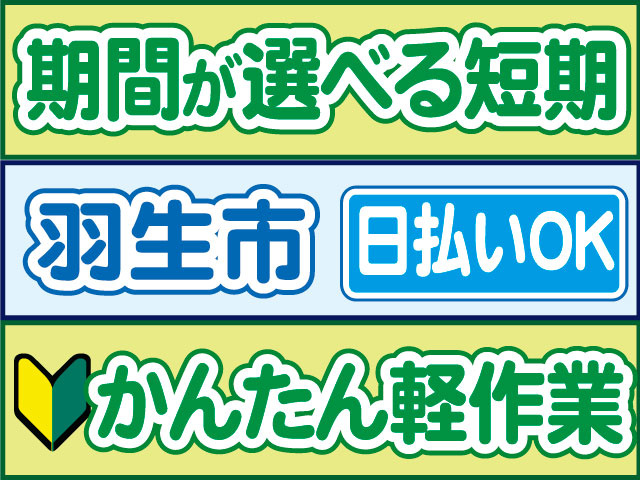 かんたん軽作業　未経験OK　日払いOK　羽生市　期間が選べる短期