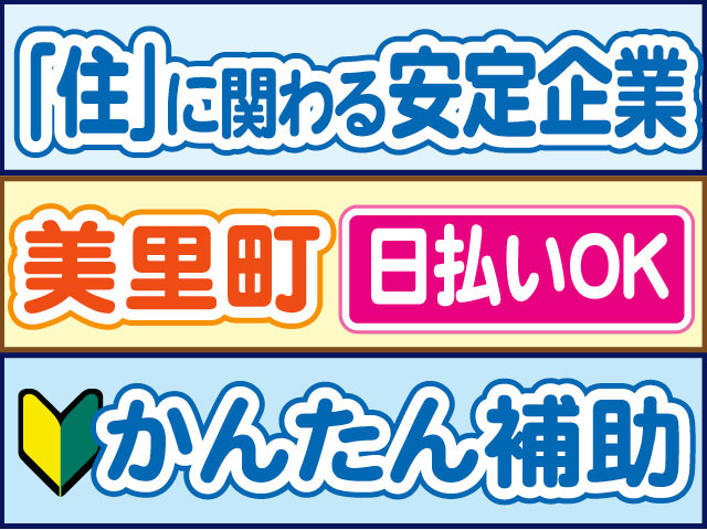 かんたん補助　未経験OK　「住」に関わる安定企業　日払いOK　美里町