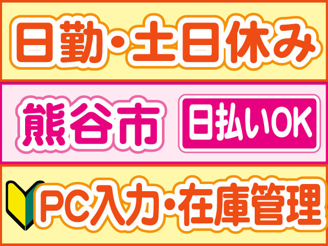PC入力・在庫管理　未経験OK　日払いOK　熊谷市　日勤・土日休み