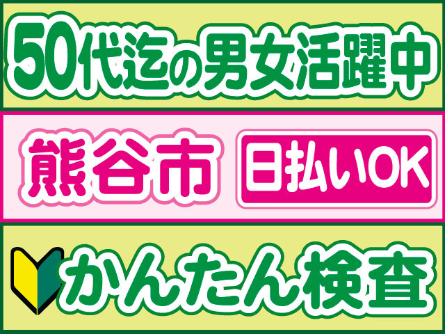 かんたん検査　未経験OK　日払いOK　熊谷市　５０代迄の男女活躍中