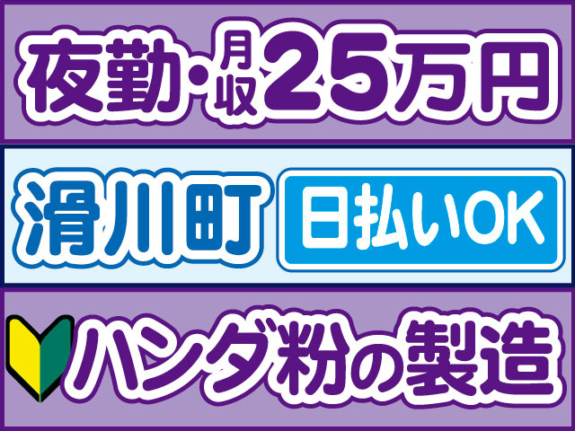ハンダ粉の製造　未経験OK　夜勤・月収25万円　日払いOK　滑川町