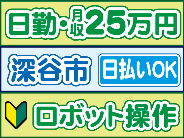 ロボット操作　未経験OK　日払いOK　深谷市　日勤・月収25万円