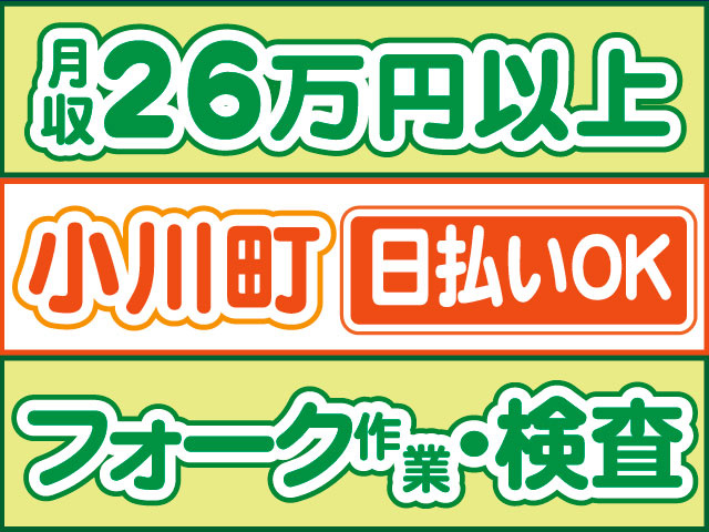 フォーク作業・検査　日払いOK　小川町　月収26万円以上