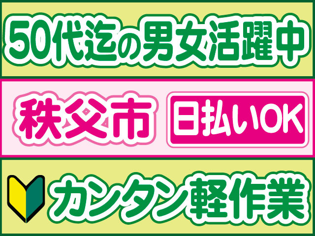 カンタン軽作業　未経験OK　日払いOK　秩父市　５０代迄の男女活躍中