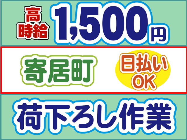 高時給1500円、寄居町、日払いOK、荷下ろし作業