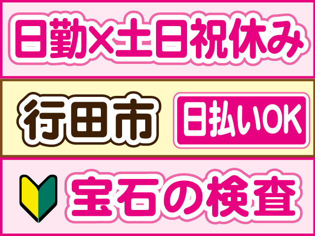 宝石の検査　未経験OK　日勤・土日祝休み　日払いOK　行田市