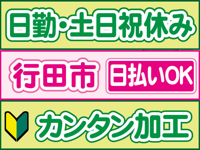 カンタン加工　未経験OK　日払いOK　行田市　日勤・土日祝休み