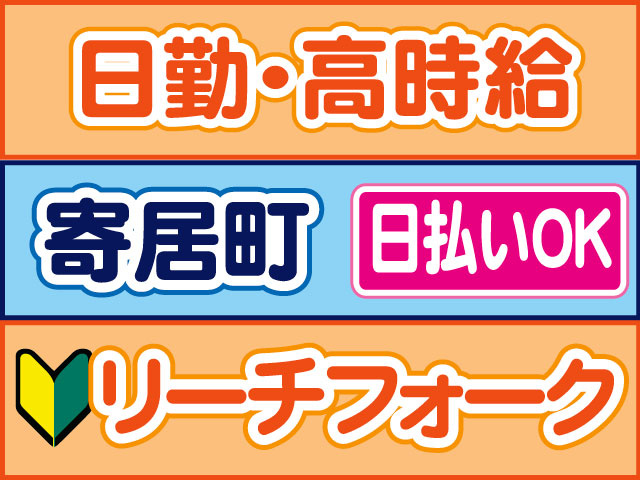 リーチフォーク　未経験OK　日払いOK　寄居町　日勤・高時給