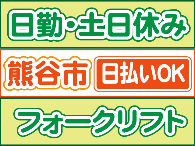 フォークリフト　日払いOK　熊谷市　日勤・土日休み