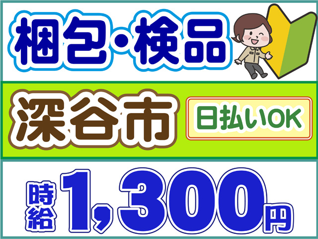 検品・梱包、深谷市、時給１３００円