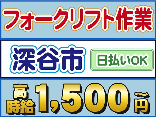 フォークリフト作業、深谷市、日払いOK、時給１５００円