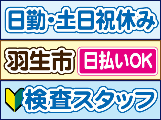 検査スタッフ　未経験OK　日勤・土日祝休み　日払いOK　羽生市