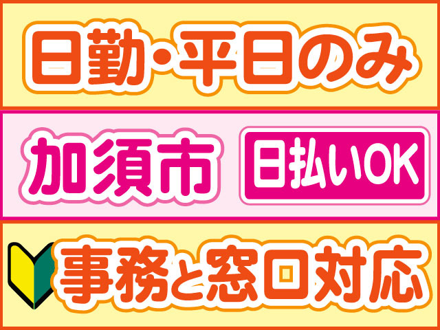 事務と窓口対応　未経験OK　日払いOK　加須市　日勤・平日のみ