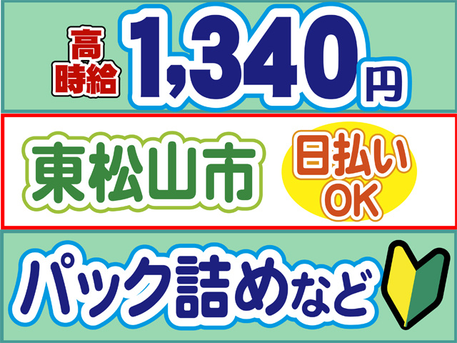高時給1340円、東松山、日払いOK、パック詰めなど、初心者マーク