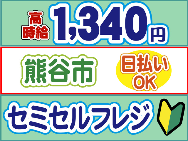 高時給1340円、熊谷市、日払いOK、セミセルフレジ、初心者マーク