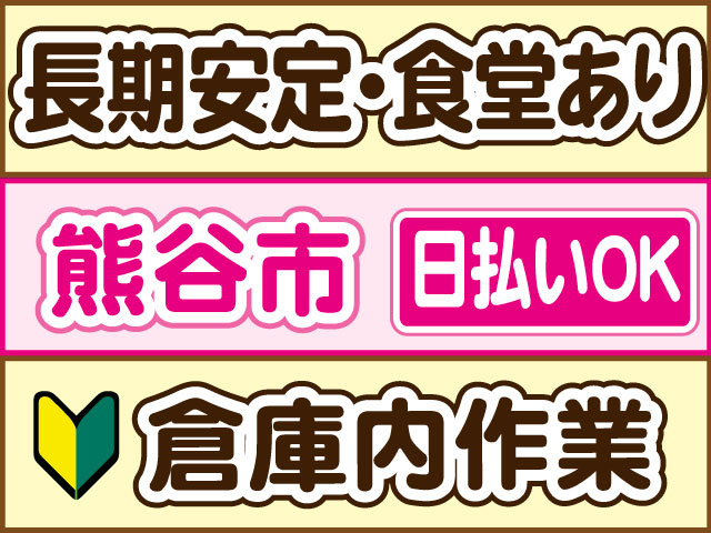 倉庫内作業　未経験OK　長期安定・食堂あり　日払いOK　熊谷市