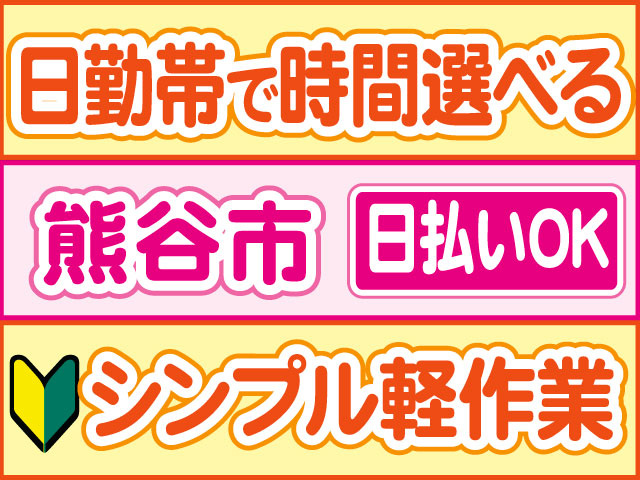 シンプル軽作業　未経験OK　日払いOK　熊谷市　日勤帯で時間選べる
