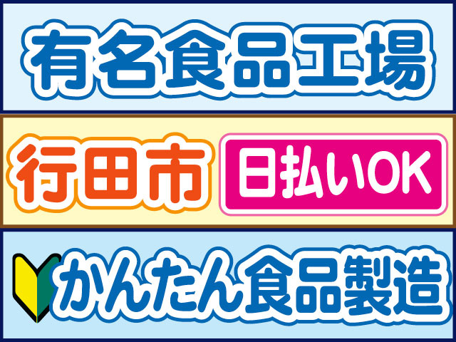 かんたん食品製造　未経験OK　有名食品工場　日払いOK　行田市
