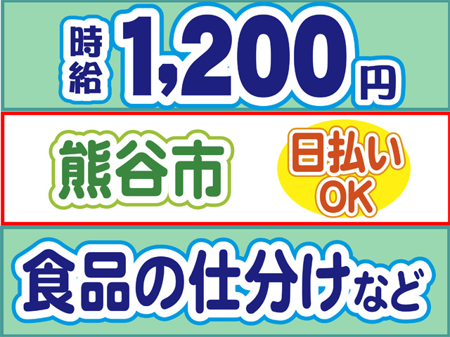 時給1200円、熊谷市、日払いOK、食品の仕分けなど