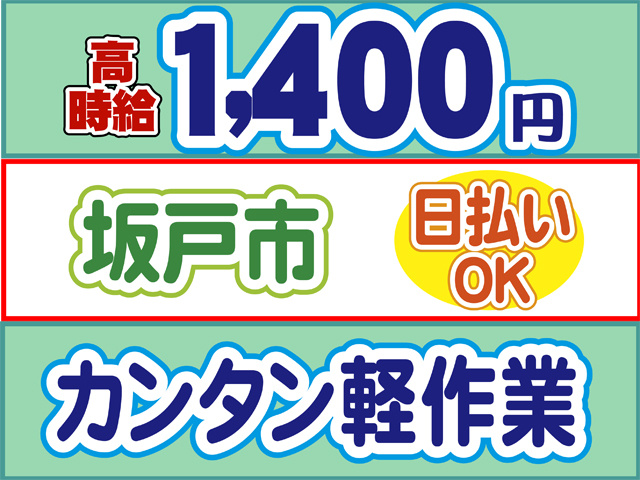 高時給1400円、坂戸市、日払いOK、カンタン軽作業