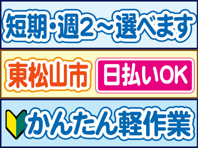 かんたん軽作業　未経験OK　短期・週2～選べます　日払いOK　東松山市