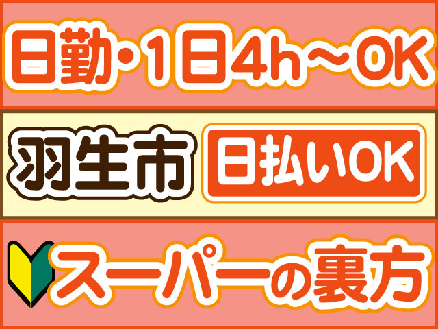 スーパーの裏方　未経験OK　日勤・1日4ｈ～ＯＫ　日払いOK　羽生市