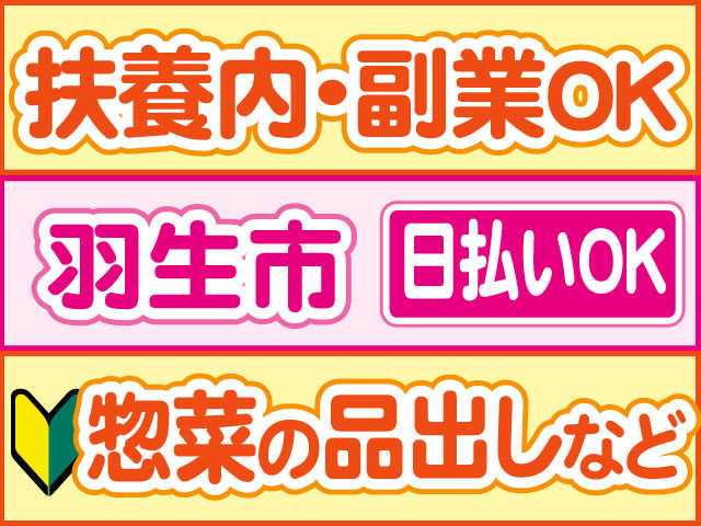 惣菜の品出しなど　未経験OK　日払いOK　羽生市　扶養内・副業OK