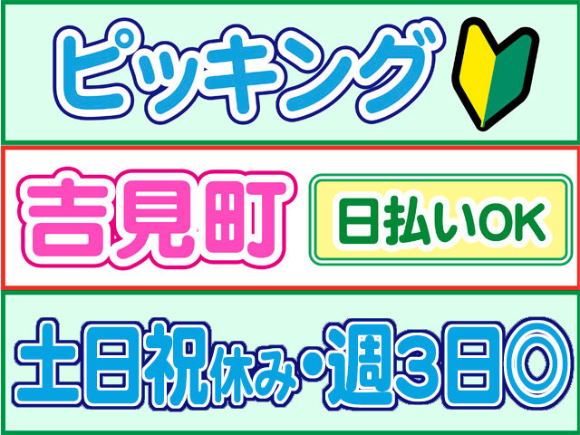 ピッキング、未経験OK　吉見町、土日祝休み・週3日OK