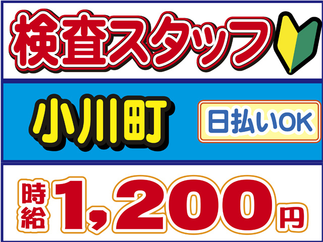 検査スタッフ、小川町、時給１２００円