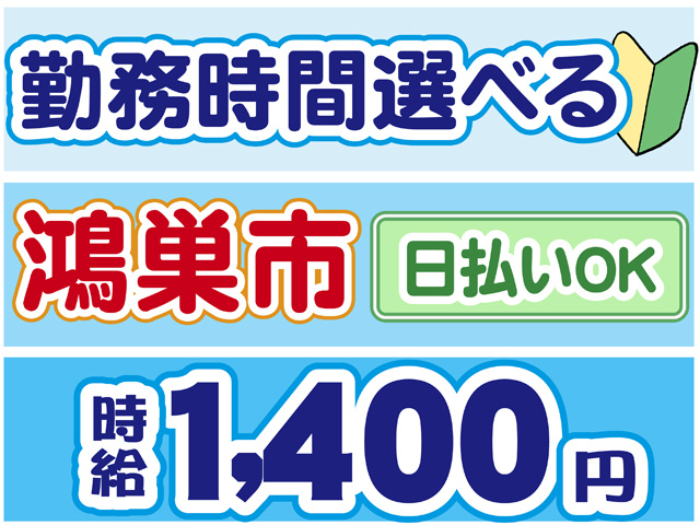 勤務時間選べる、鴻巣市、日払いOK、時給１４００円