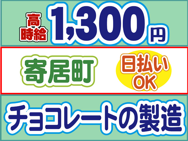 高時給1300円、寄居町、日払いOK、チョコレートの製造