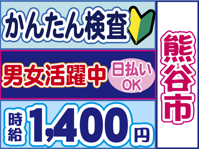 熊谷市、かんたん検査、男女活躍中、時給１４００円、日払いOK