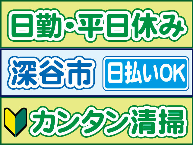 カンタン清掃　未経験OK　日払いOK　深谷市　日勤・平日休み