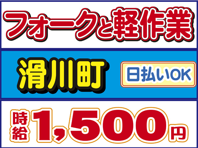 フォークと軽作業、滑川町、日払いOK、時給１５００円