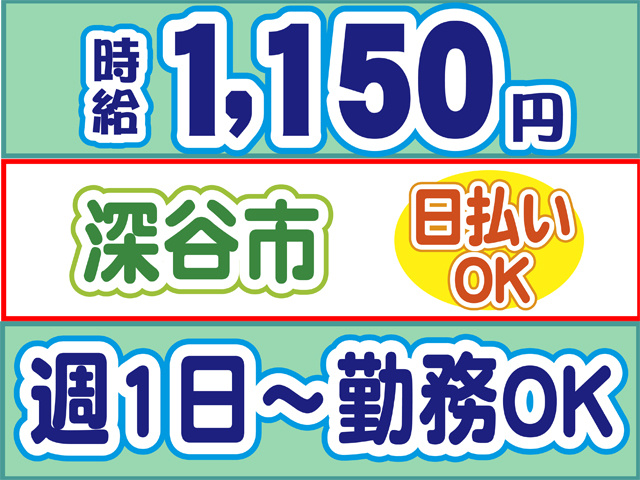 時給1150円、深谷市、日払いOK、週1日から勤務OK