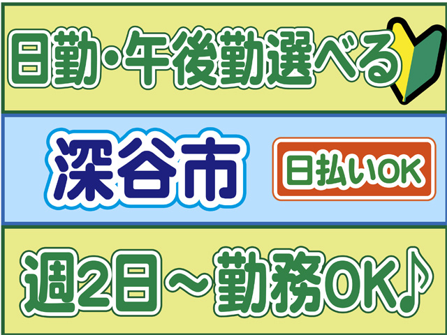 日勤・午後勤選べる、深谷市、日払いOK、週２日から勤務OK