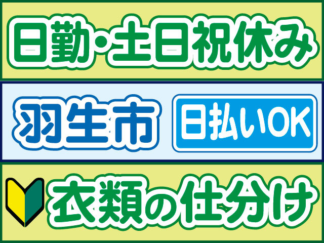 衣類の仕分け　未経験OK　日払いOK　羽生市　日勤・土日祝休み