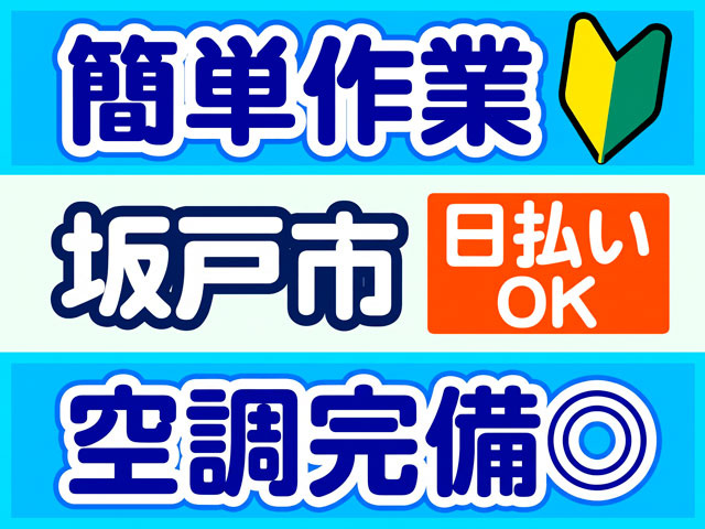 簡単作業、坂戸市、空調完備、日払いOK