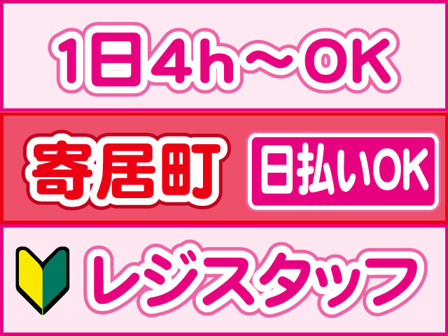 レジスタッフ　未経験OK　１日4ｈ～ＯＫ　日払いOK　寄居町